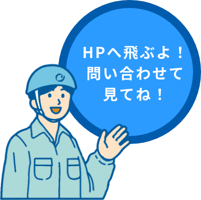 HPへ飛ぶよ！問い合わせて見てね！