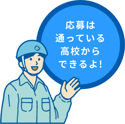 応募は通っている高校からできるよ!